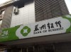 苏州银行: 低价“甩卖”不良资产 向“老赖”放贷信审风控或存漏洞