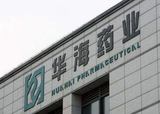 华海药业再融资17亿元主攻研发，2018年度业绩预减七至九成