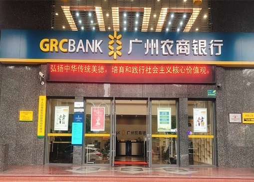 广州农商银行：向有“前科”的公司放贷 风控漏洞频受处罚