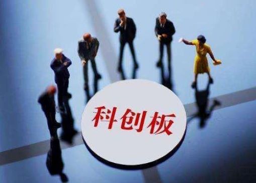 科创板：多元包容科创企业 严格执行退市制度