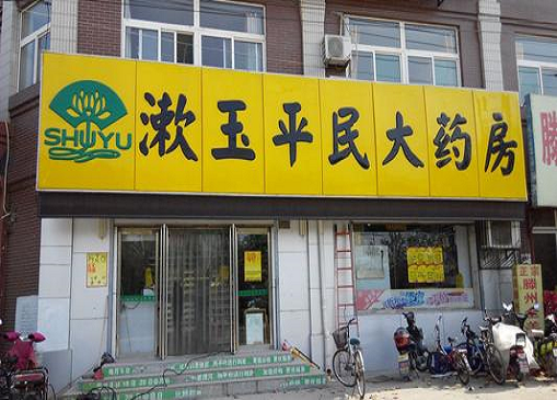 漱玉股份：涉嫌违反“两票制” 扩张背后存隐忧