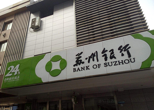 苏州银行: 低价“甩卖”不良资产 向“老赖”放贷信审风控或存漏洞