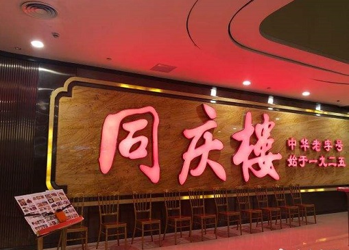 老字号餐饮同庆楼携靓丽业绩冲击上市 刷卡手续费存“异象”