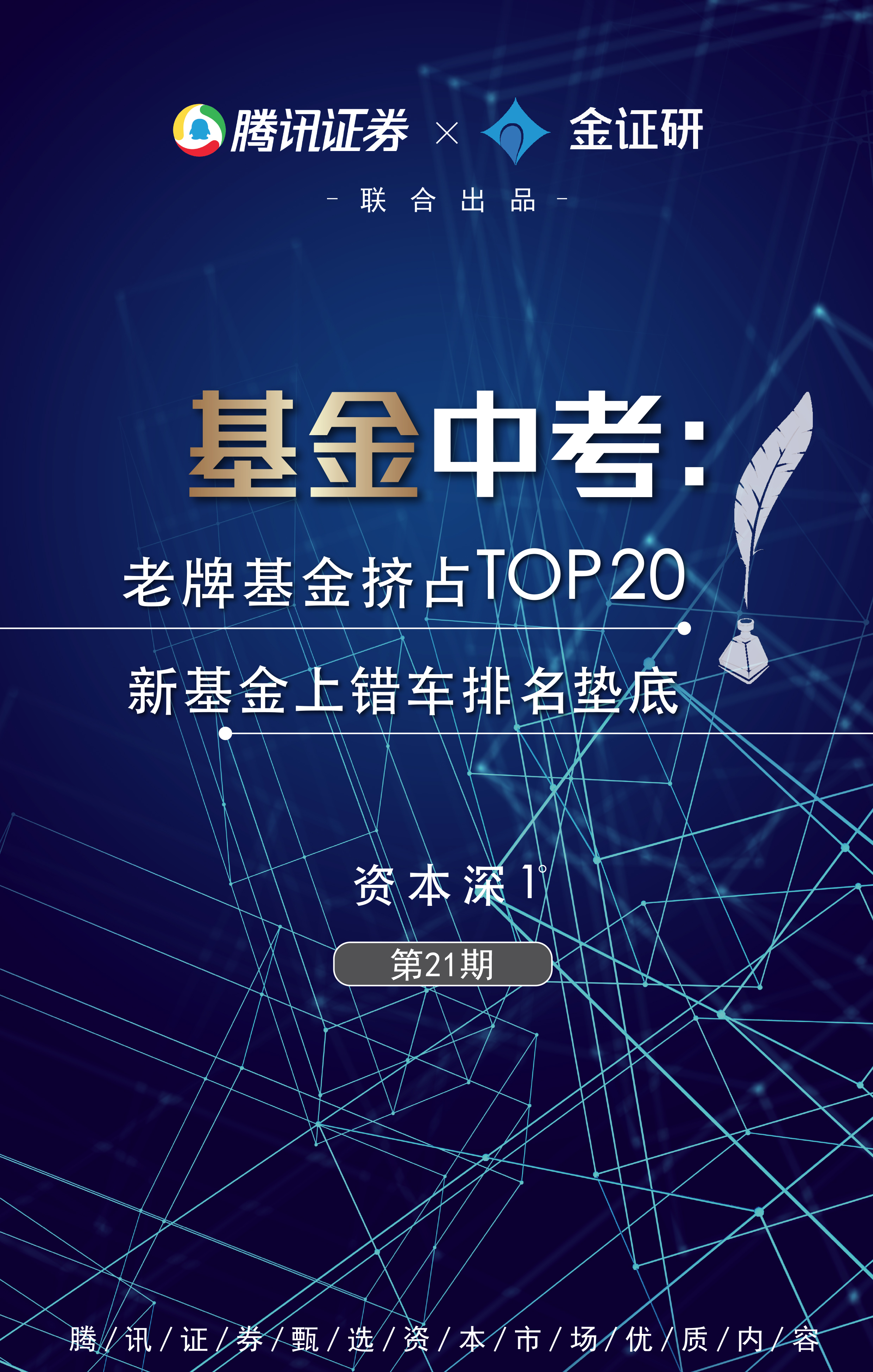 基金中考：老牌基金挤占TOP20 新基金上错车排名垫底