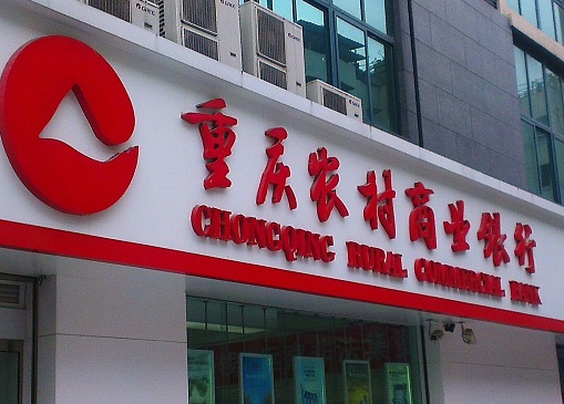 重庆农商银行向“老赖”放贷 信审风控或成“摆设”