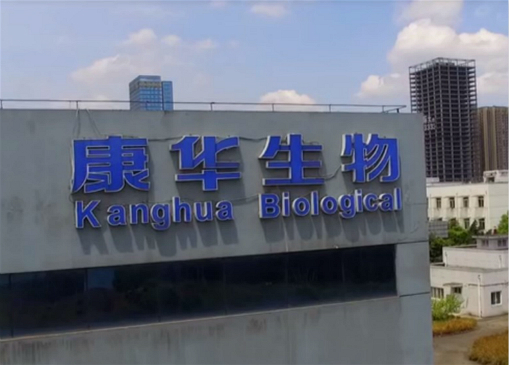 康华生物产品屡受挫难掩单一困局 “吹嘘”销售领先涉嫌虚假宣传