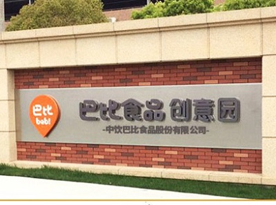 中饮股份：为零人供应商创收上千万元 信披不一产能利用率或遭拔高
