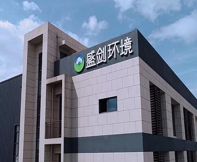 盛剑环境：募投项目投资额陷罗生门 环评单位遭长期列入“黑名单”