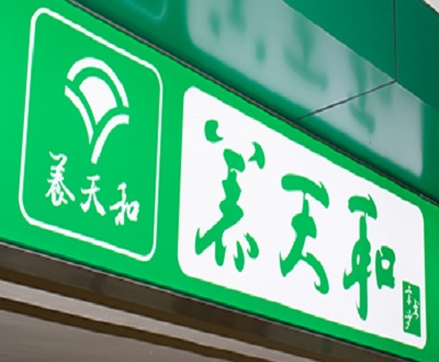 养天和毛利率落后于同行平均水平 “湖南老字号”品牌含金量存疑