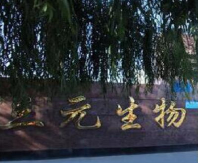 三元生物：八年无新增发明专利授权 昔日财务总监履历“玩穿越”