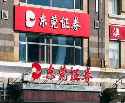 东莞证券分公司负责人或“赚外快” 大股东插手证券子公司经营被点名