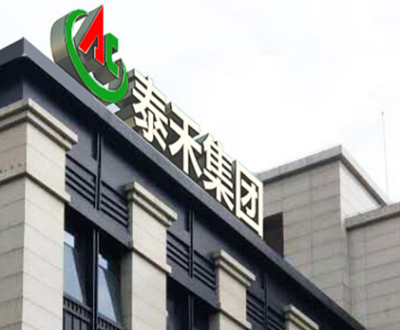泰禾股份：子公司未批先建被罚 三废排放频频超标内控或成“摆设”