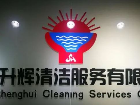 升辉清洁：市场区域集中 联营企业被出售后以“同名”经营现疑云