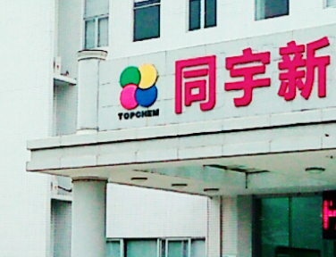 同宇新材：核心技术人员老东家涉足上下游 否认生产与研发共用人员涉嫌虚假陈述