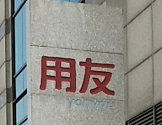 用友金融：业务开展或与控股股东“藕断丝连” “市占率第一”奖项系董事昔日兼职单位授予