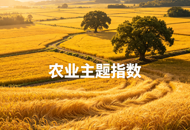 政策驱动下“延长”产业链 上证农业指数的“双阀门”